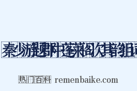 秦少游题郡中蓬莱阁次其韵组词是什么意思的图片